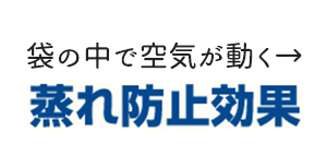 蒸れ防止