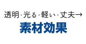 素材効果