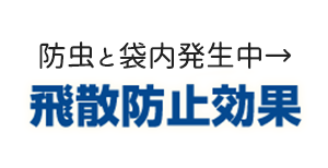 飛散防止効果