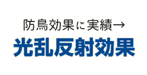 光乱反射効果