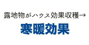 寒暖効果