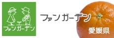 愛媛県 ファンガーデンさま