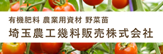 埼玉農工幾料販売(株)