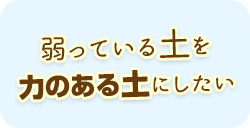 力のある土にしたい
