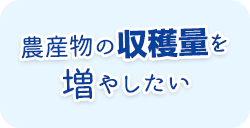 農産物の収穫量