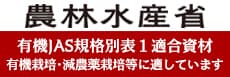 有機農産物のJAS規格別表